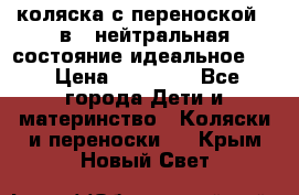 коляска с переноской 3 в 1 нейтральная состояние идеальное    › Цена ­ 10 000 - Все города Дети и материнство » Коляски и переноски   . Крым,Новый Свет